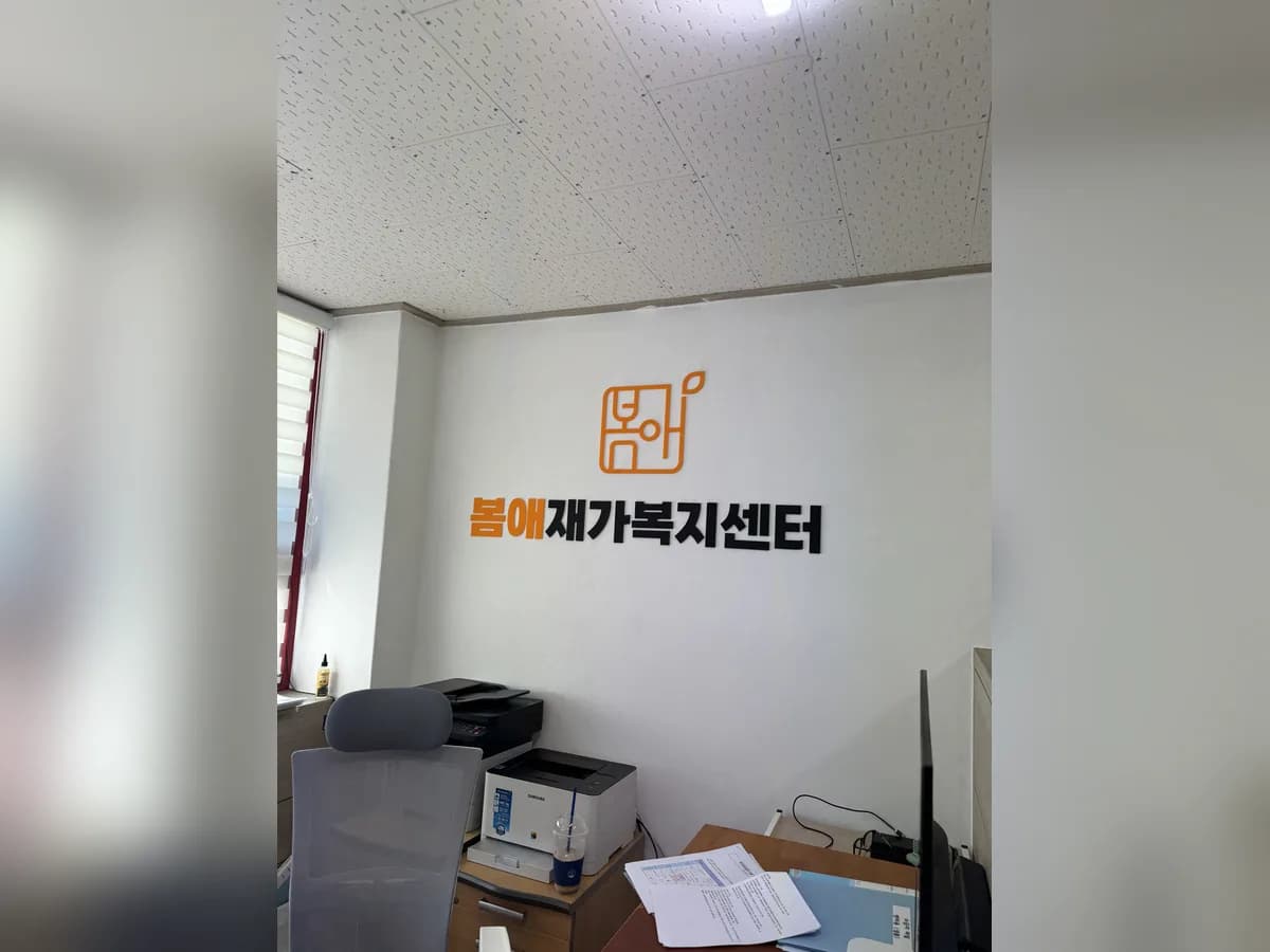 봄애재가복지센터 이미지 1