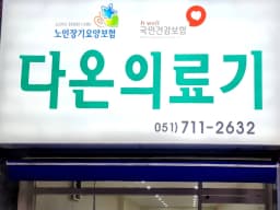 다온의료기