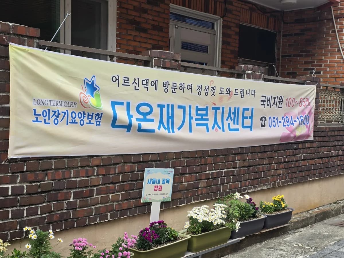 다온재가복지센터 이미지 1