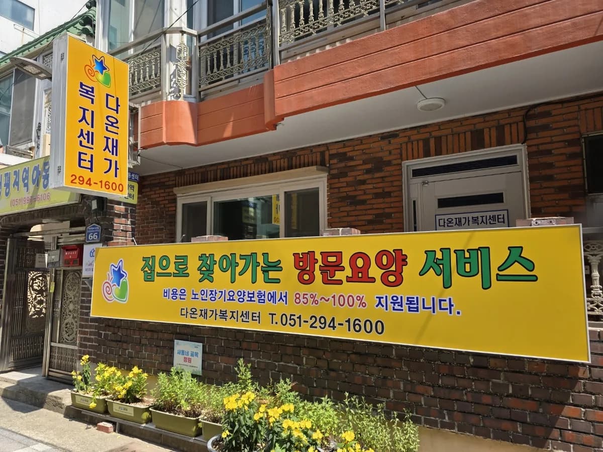 다온재가복지센터 이미지 2
