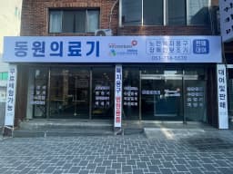 동원의료기 노인복지용구