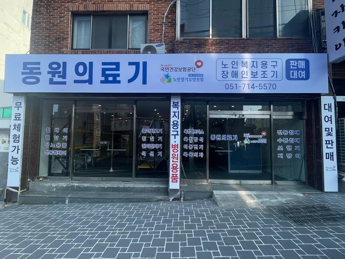 동원의료기 노인복지용구 이미지 1