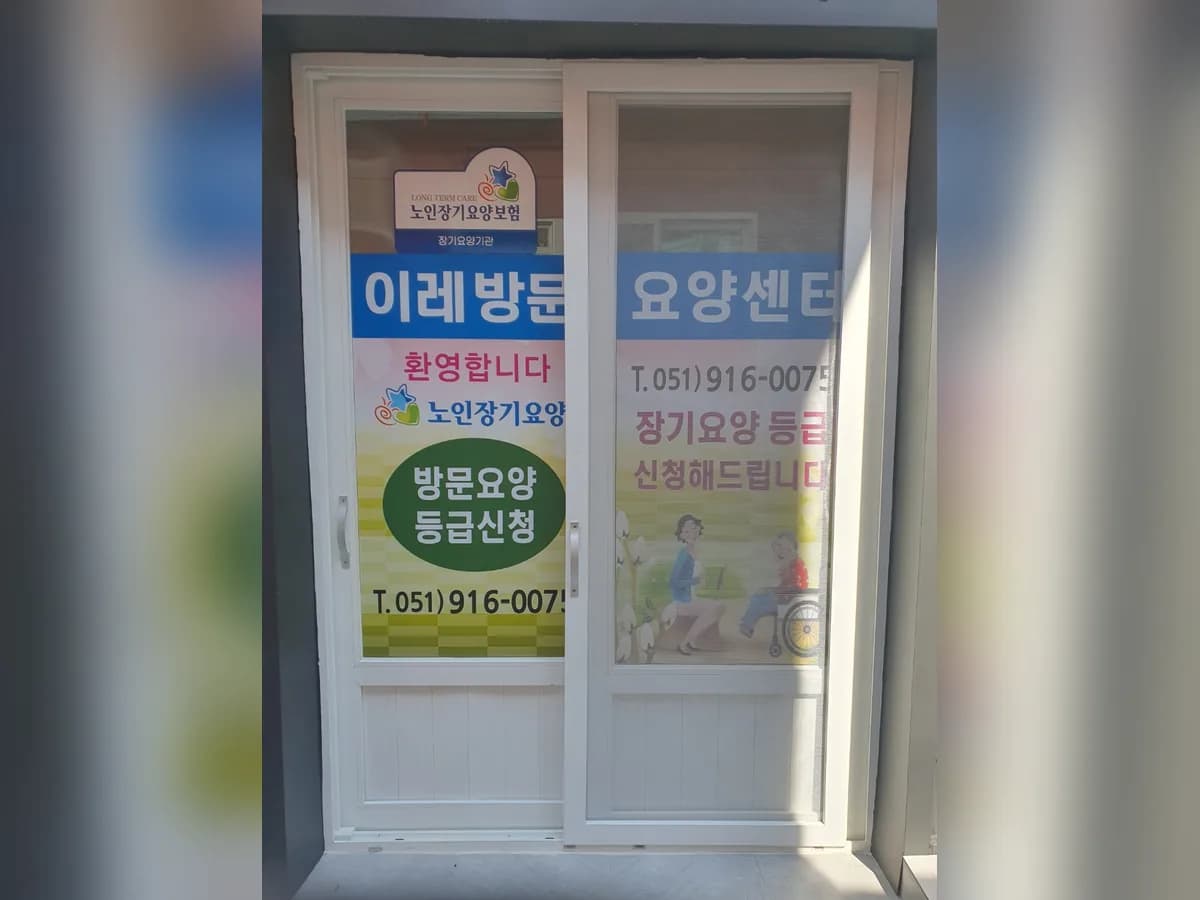 이레방문요양센터 이미지 1