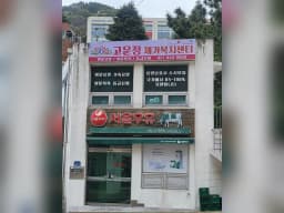 고운정재가복지센터