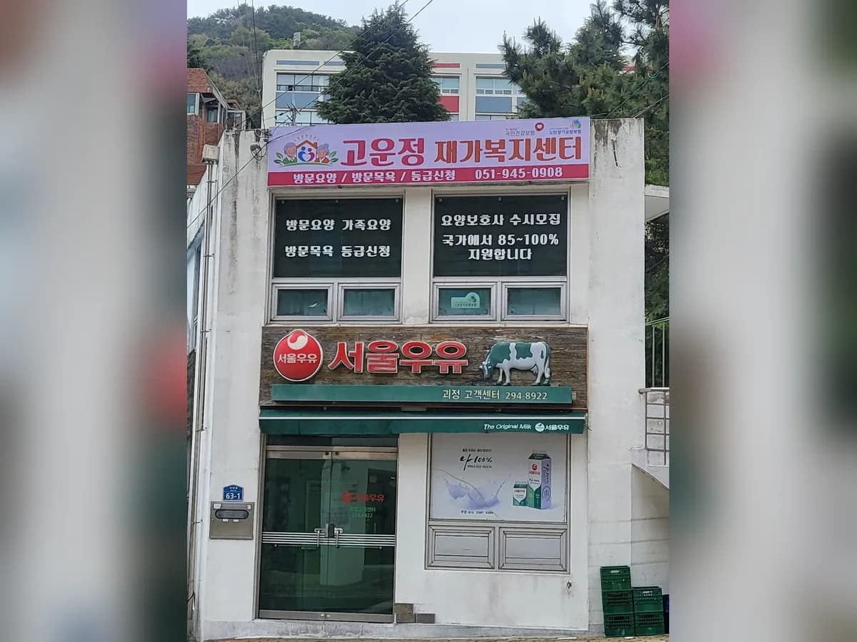 고운정재가복지센터 이미지 1