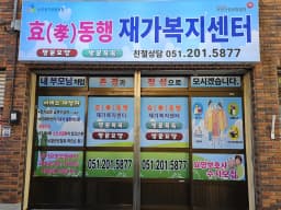 효동행재가복지센터