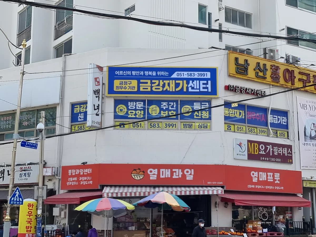 (주)금강재가센터 이미지 1