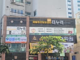 더누리재활주간보호센터