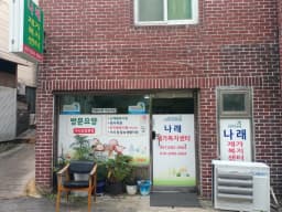 나래재가복지센터