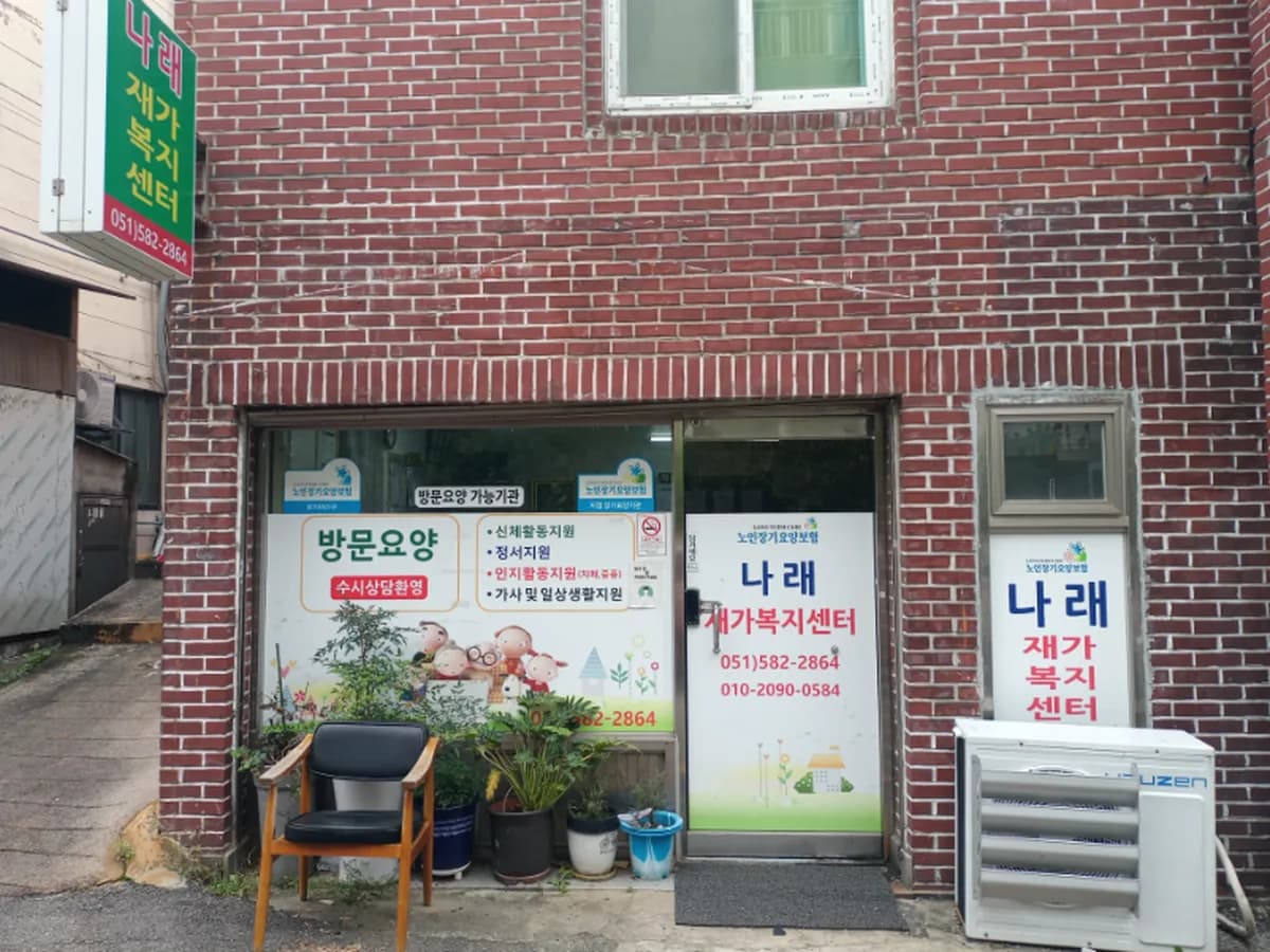 나래재가복지센터 이미지 1