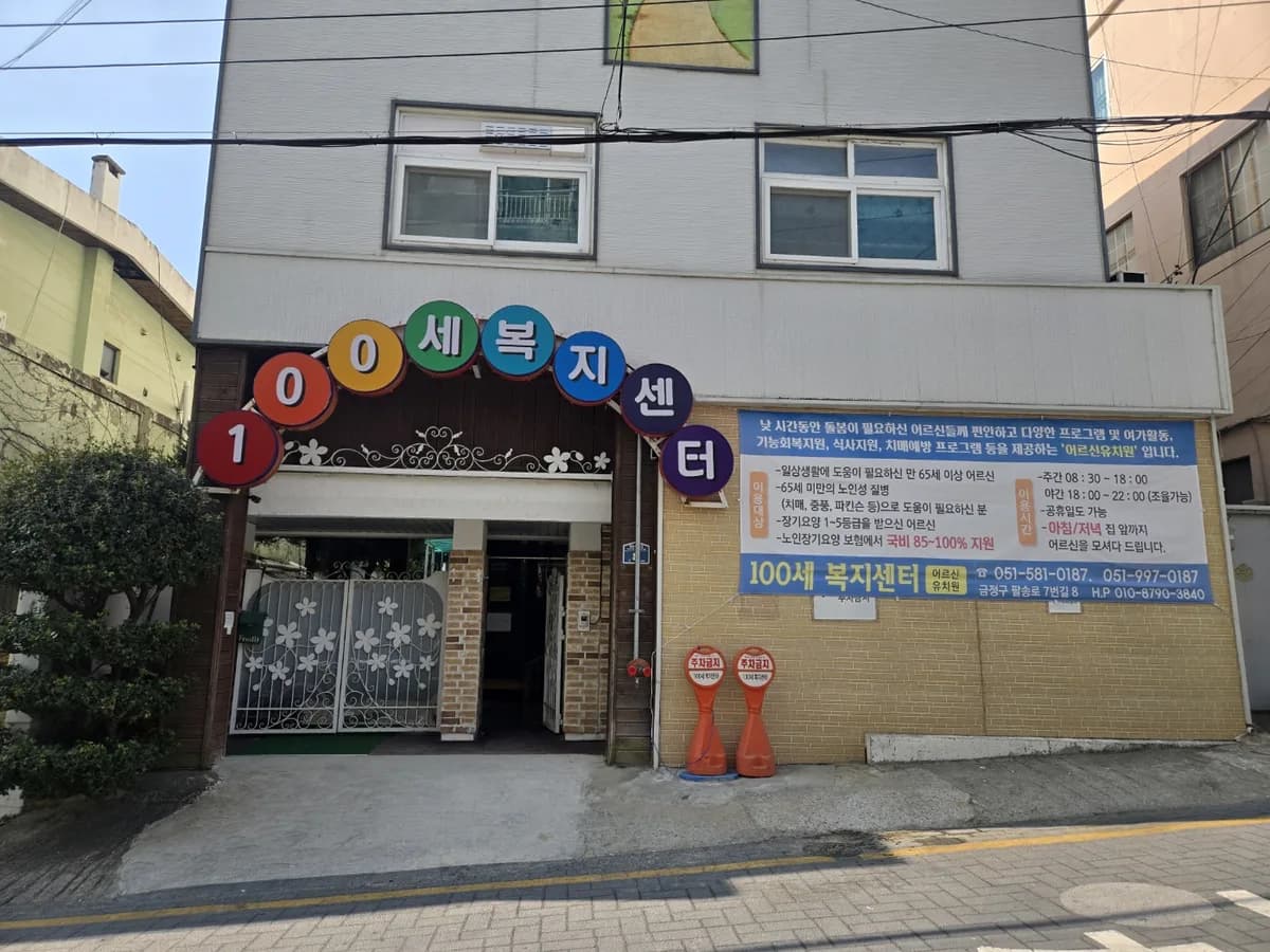 100세 주야간복지센터 이미지 3