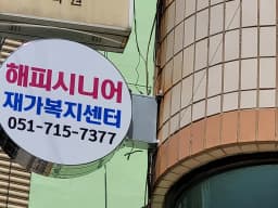 해피시니어재가복지센터
