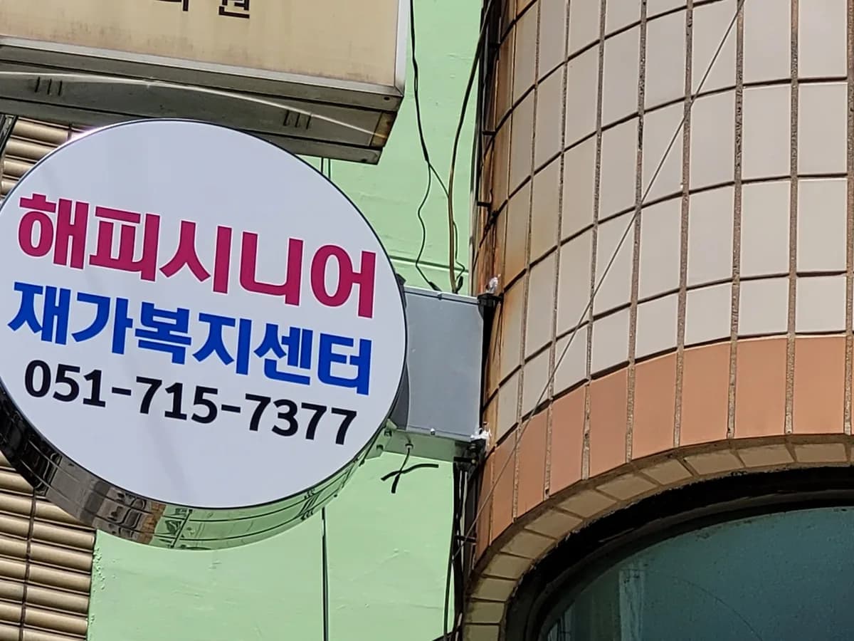 해피시니어재가복지센터 이미지 1