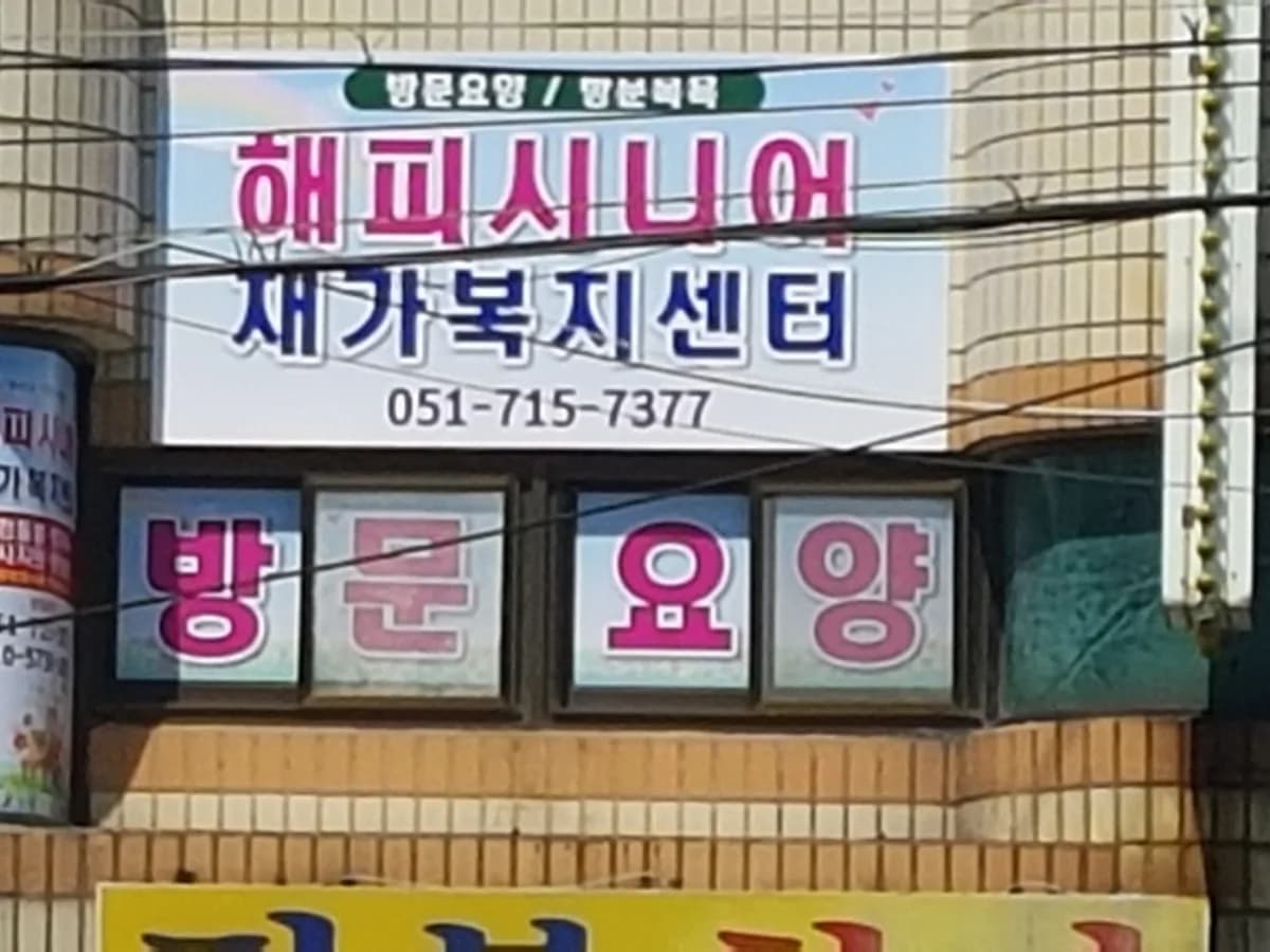 해피시니어재가복지센터 이미지 4