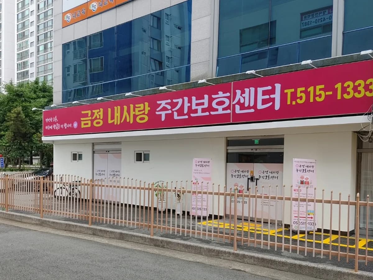 금정내사랑 주간보호센터 이미지 3