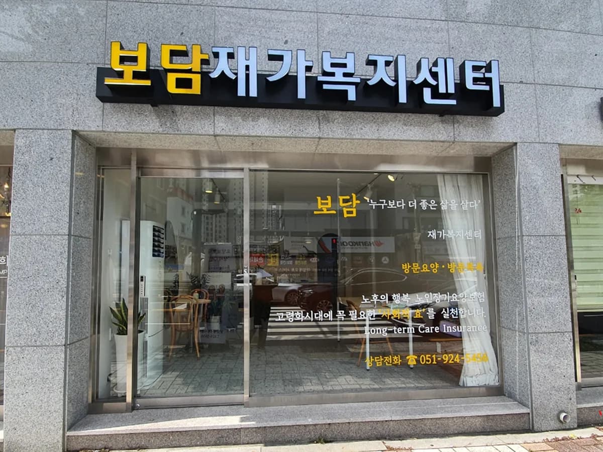 보담재가복지센터 이미지 1