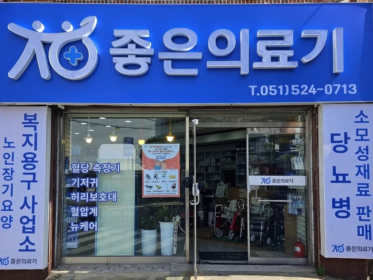 좋은의료기 이미지 2