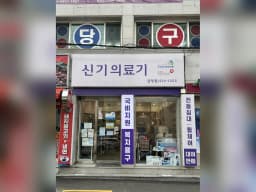 신기의료기 금정점