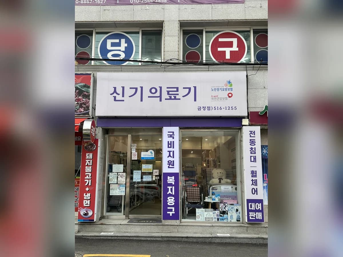 신기의료기 금정점 이미지 1
