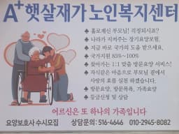 A+햇살재가노인복지센터