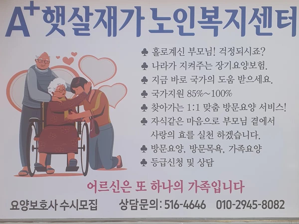 A+햇살재가노인복지센터 이미지 1