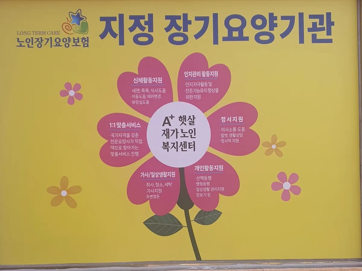 A+햇살재가노인복지센터 이미지 2