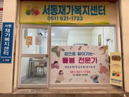 (주)서동재가복지센터