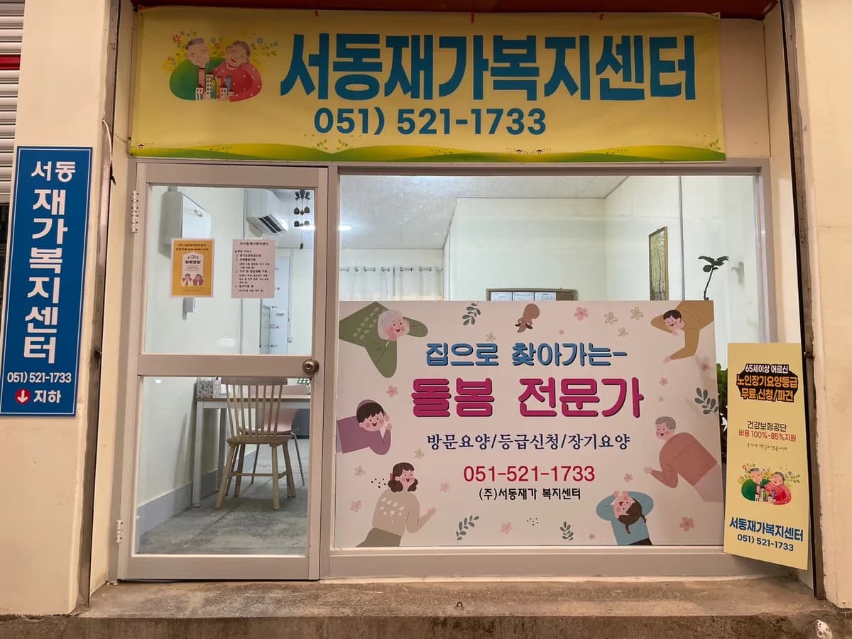 (주)서동재가복지센터 이미지 1