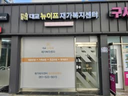 대교뉴이프 재가복지센터 부산금정센터