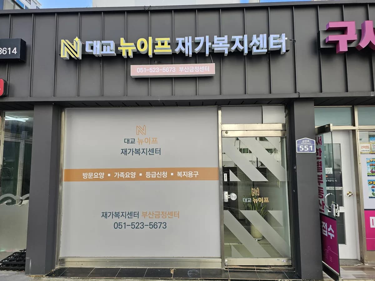 대교뉴이프 재가복지센터 부산금정센터 이미지 1