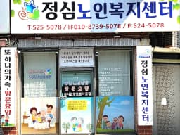 정심노인복지센터