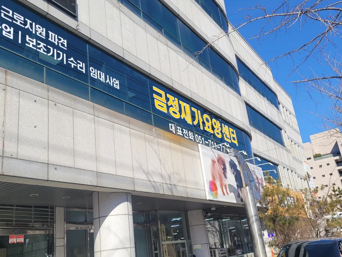금정재가요양센터 이미지 2