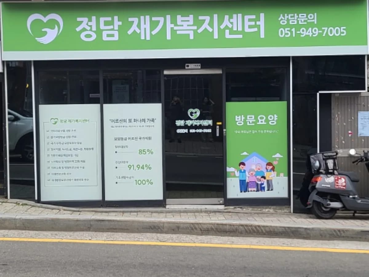 정담재가복지센터 이미지 1
