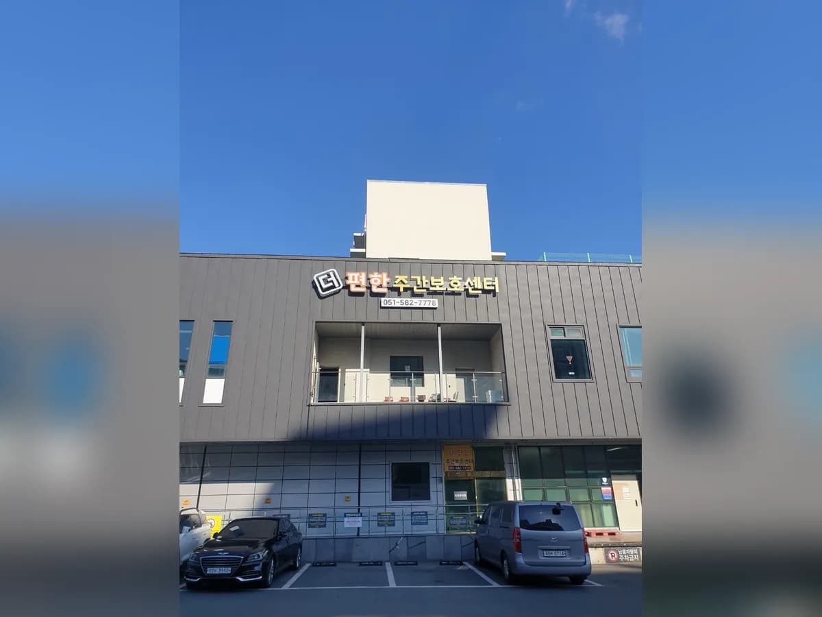 더편한주간보호센터 이미지 1