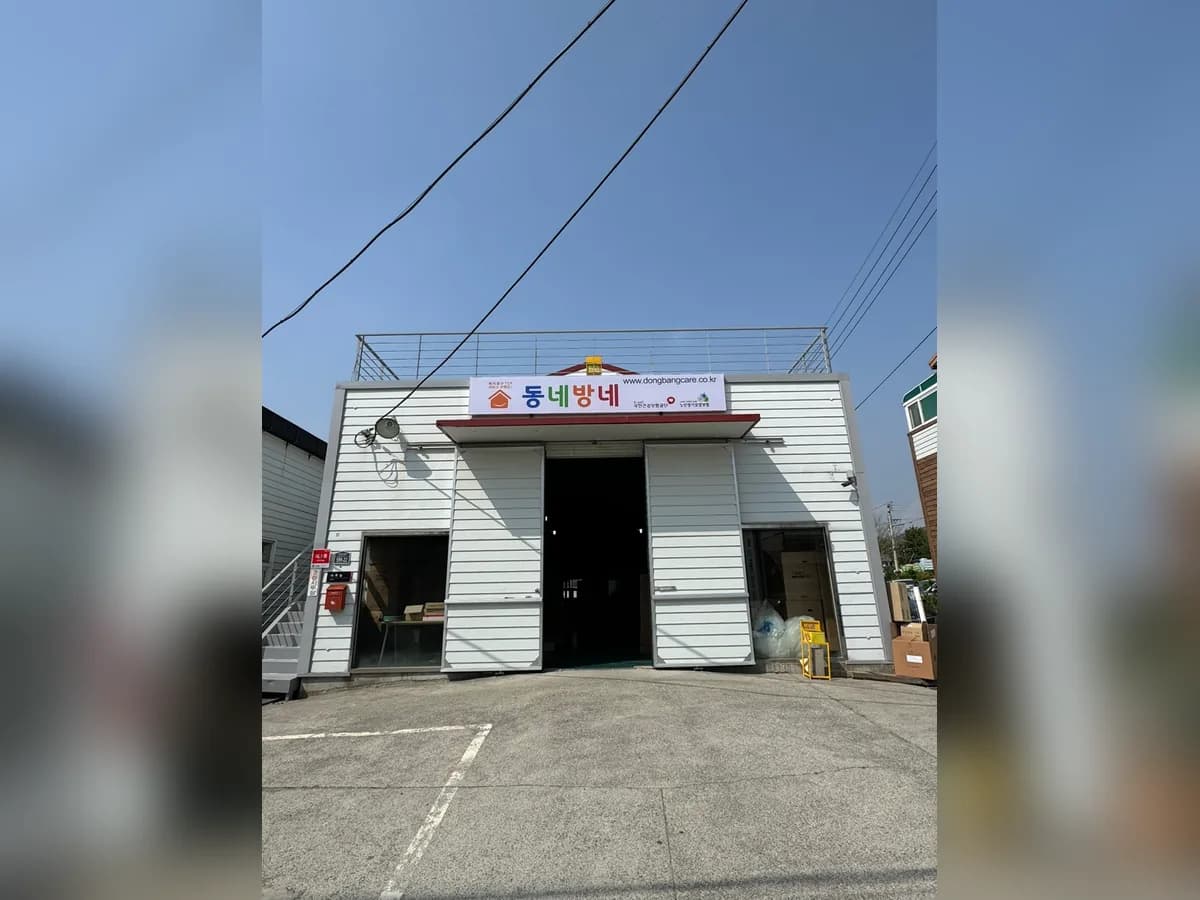 동네방네 금정점 이미지 2