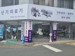 신기의료기 부곡점