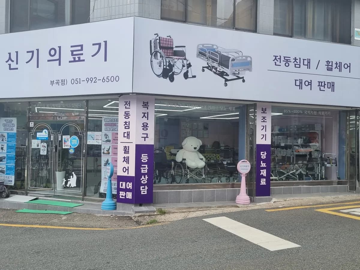 신기의료기 부곡점 이미지 1