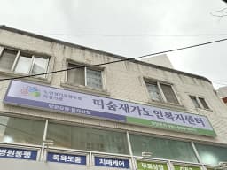 따숨재가노인복지센터