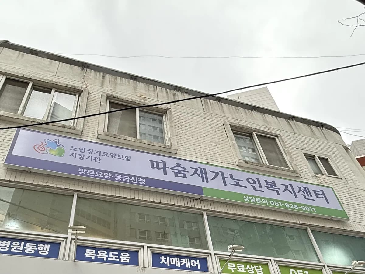 따숨재가노인복지센터 이미지 1