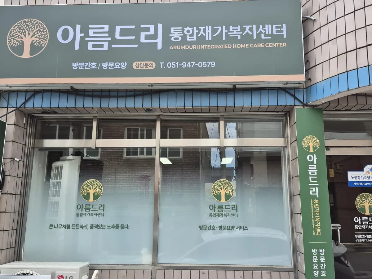 아름드리재가노인복지센터 이미지 1