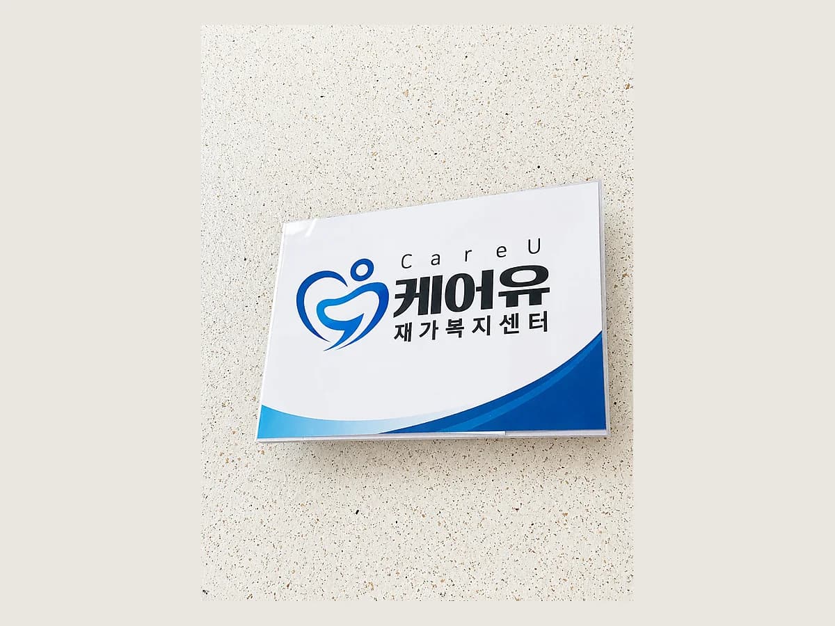 케어유 재가복지센터 이미지 1