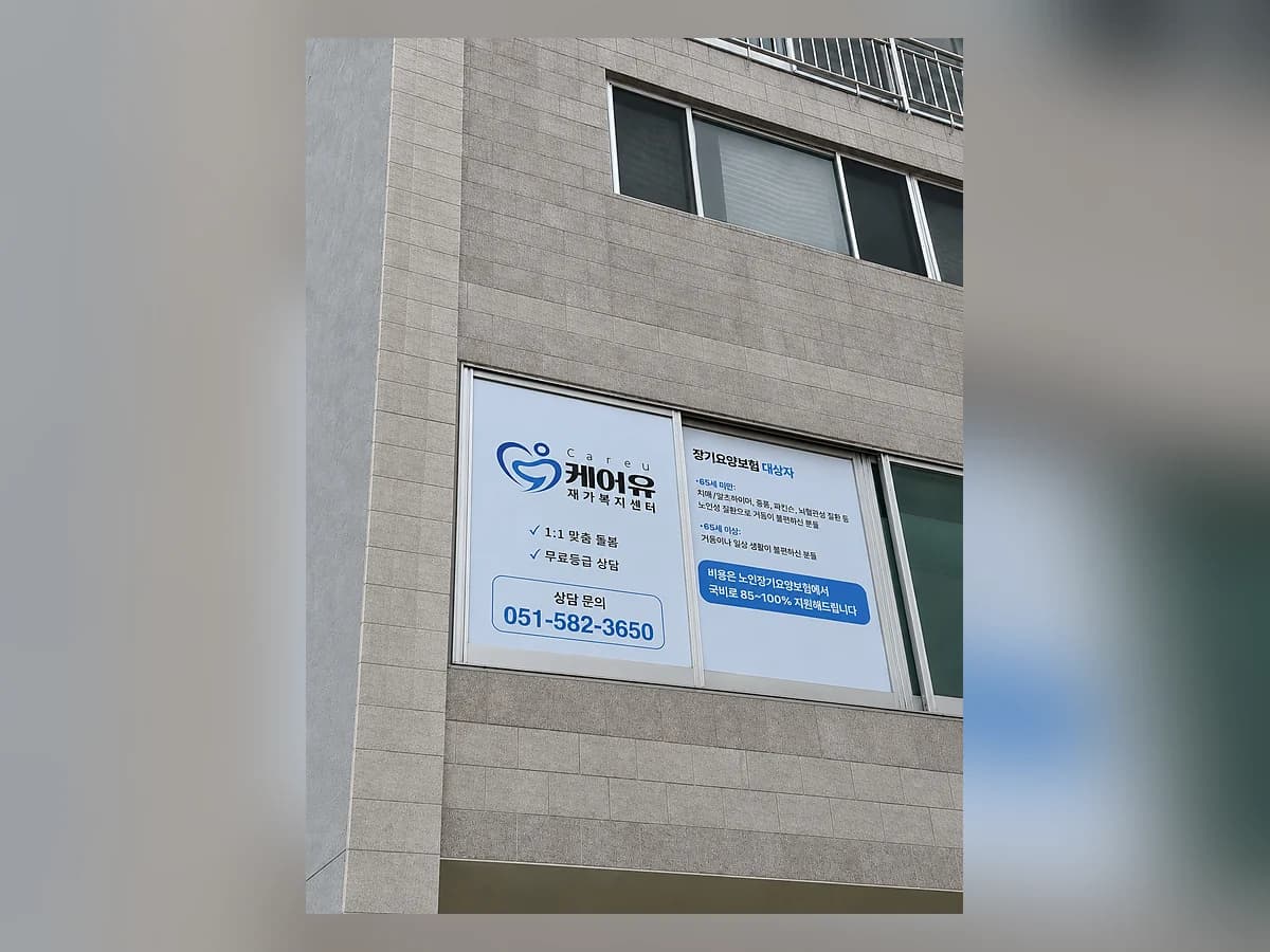 케어유 재가복지센터 이미지 5