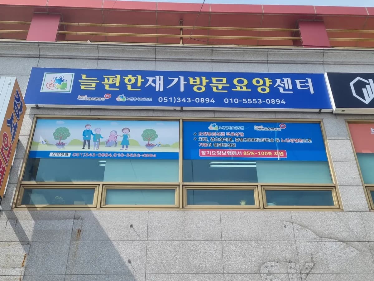 늘편한방문요양센터 이미지 1