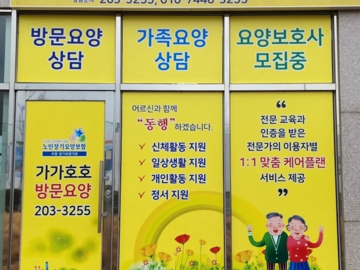 가가호호방문요양센터 이미지 1