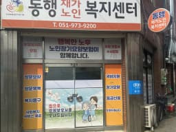 동행재가복지센터