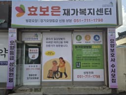 효보은재가복지센터
