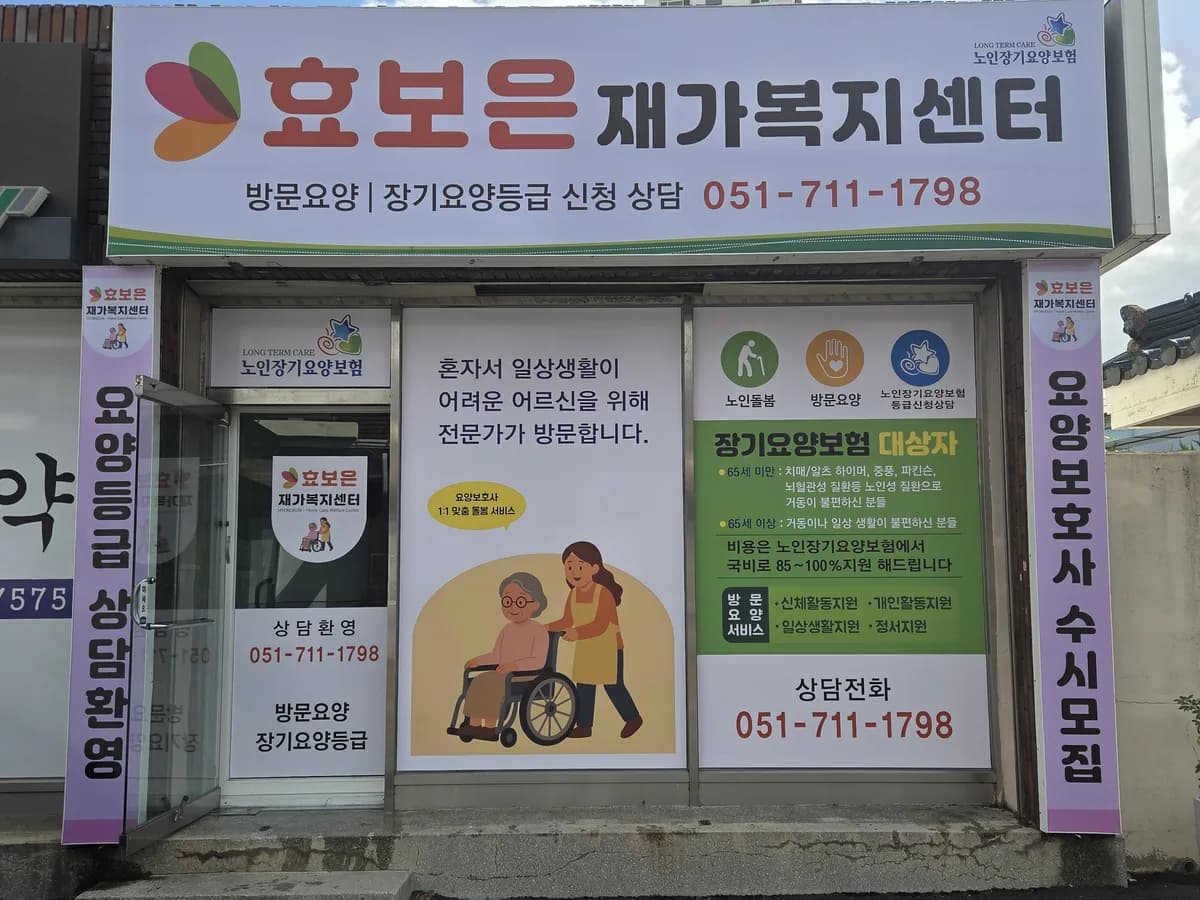 효보은재가복지센터 이미지 1