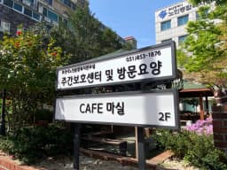 부산시노인종합복지관주간보호센터