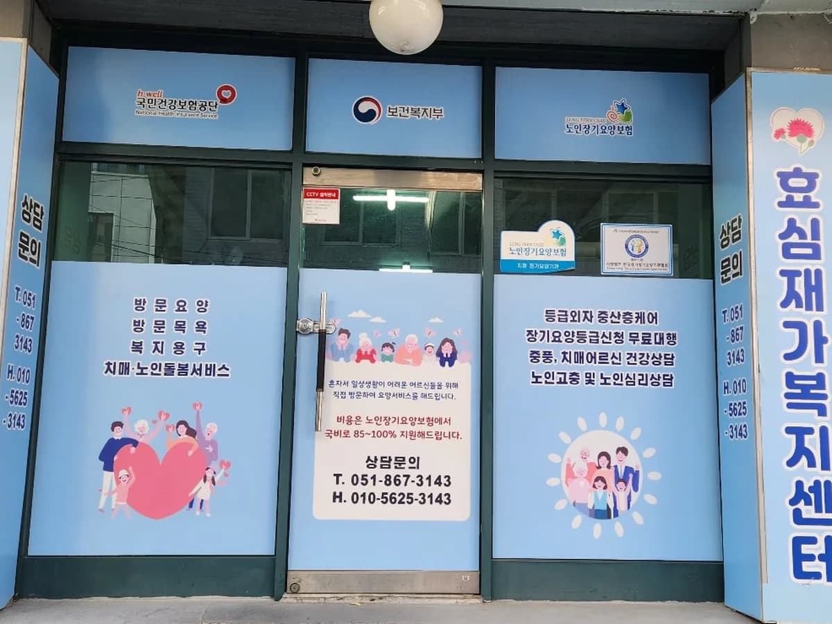 효심재가복지센터 이미지 1