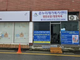온누리재가복지센터